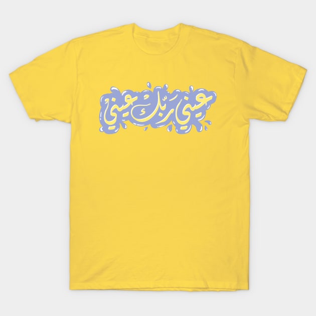 Arabic calligraphy, Yes, You are my best body T-Shirt by ARABESKDesigns